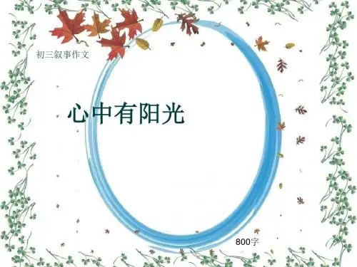 初三叙事作文《心中有阳光》800字(共12页PPT)