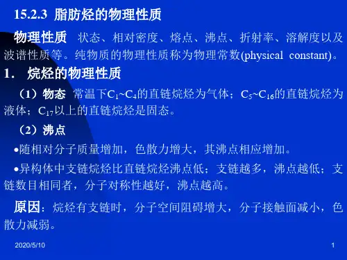 脂肪烃的物理性质物理性质状态相对密度熔点沸