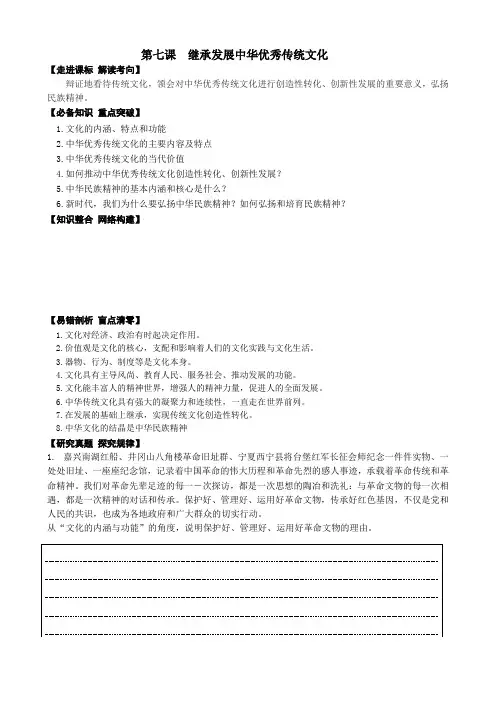 2022-2023学年高中政治统编版必修四第七课 继承发展中华优秀传统文化 学案