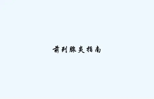 前列腺炎指南