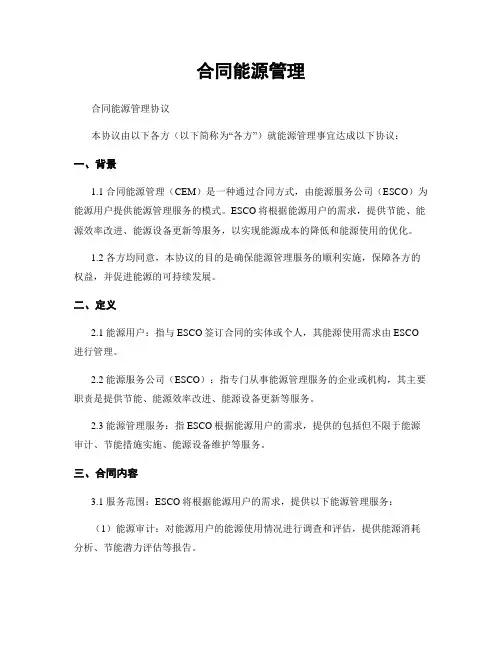 合同能源管理