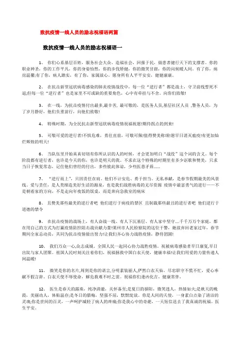 致抗疫情一线人员的励志祝福语两篇[修改版]