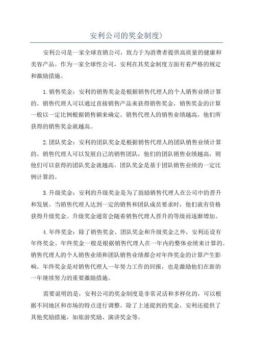 安利公司的奖金制度)