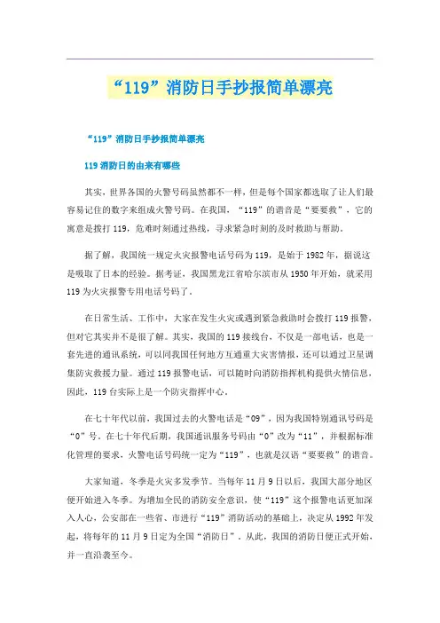 “119”消防日手抄报简单漂亮