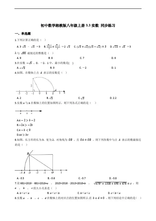 初中数学湘教版八年级上册  实数 同步练习