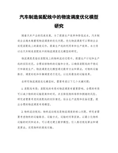 汽车制造装配线中的物流调度优化模型研究
