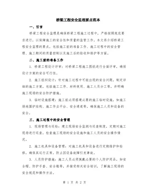 桥梁工程安全监理要点范本