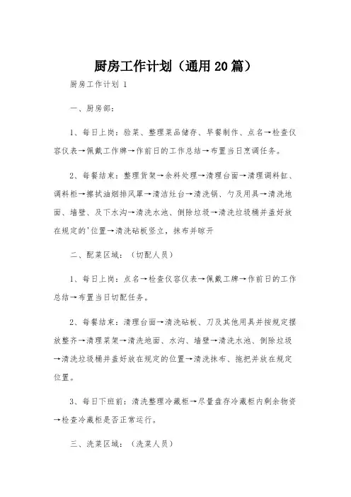 厨房工作计划(通用20篇)