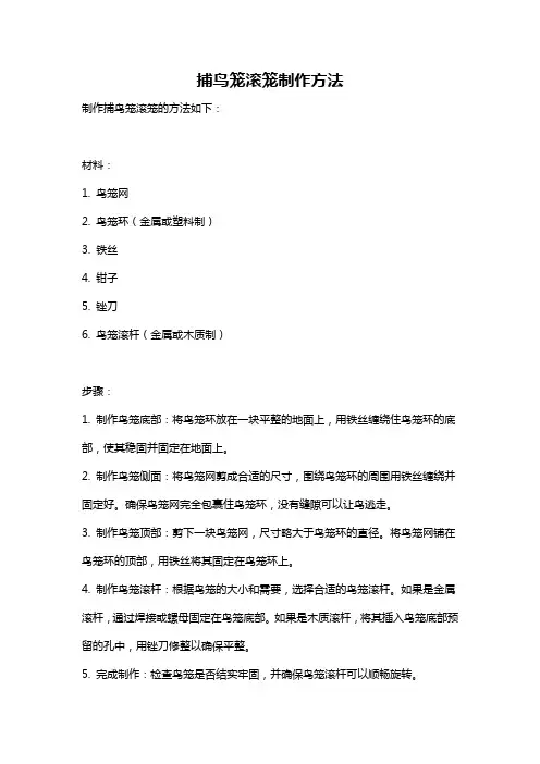 捕鸟笼滚笼制作方法