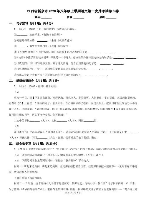 江西省新余市2020年八年级上学期语文第一次月考试卷B卷