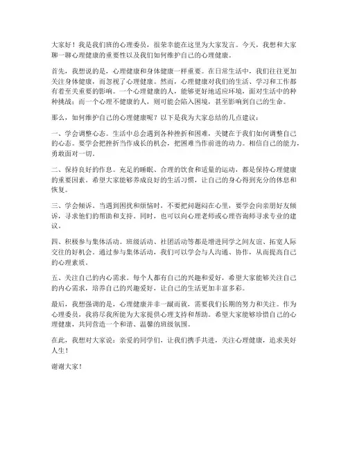 心理委员在班级发言稿范文