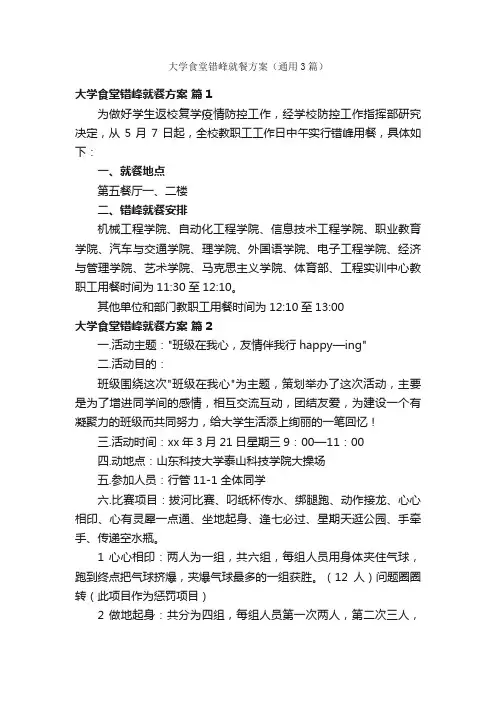 大学食堂错峰就餐方案（通用3篇）