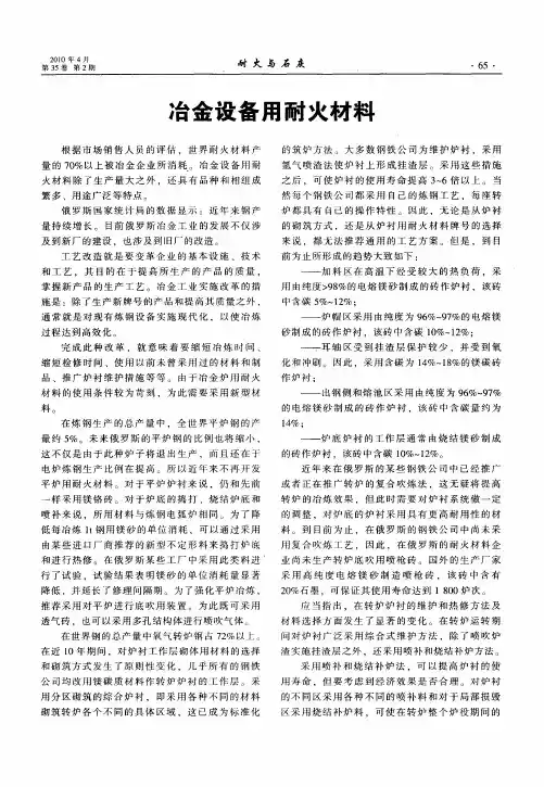 冶金设备用耐火材料