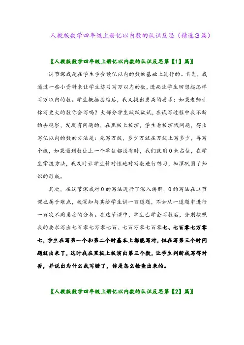 2023年人教版数学四年级上册亿以内数的认识反思(精选3篇)
