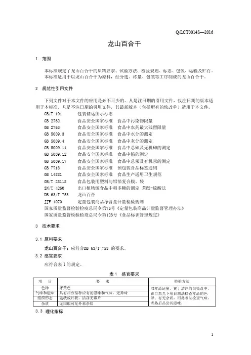 龙山百合干(食品安全企业标准)