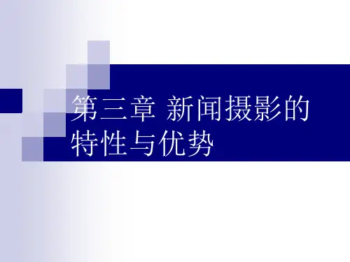 新闻摄影的特性与优势