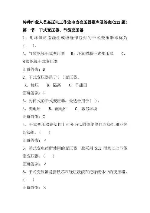 特种作业人员高压电工作业电力变压器题库及答案