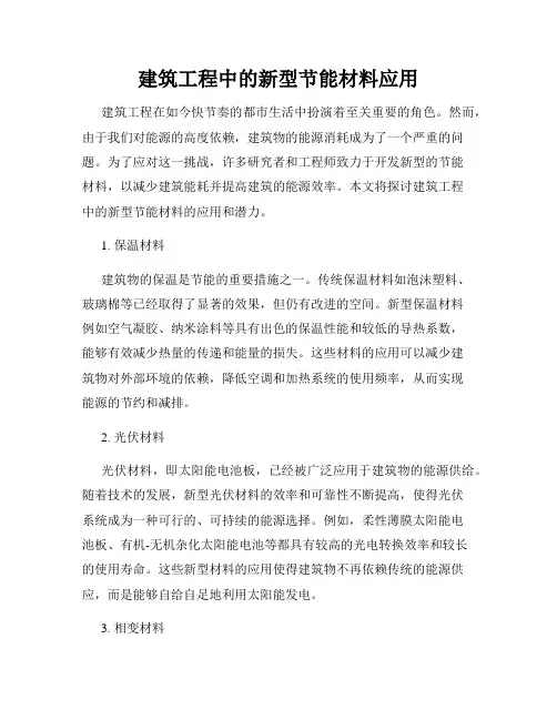 建筑工程中的新型节能材料应用