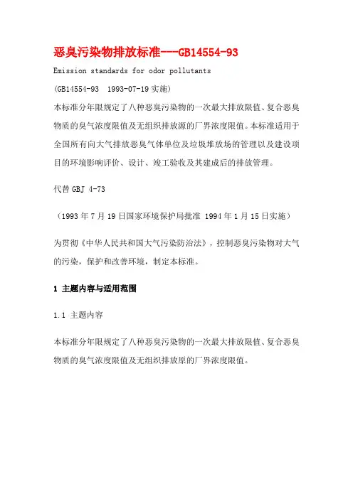 恶臭污染物排放标准