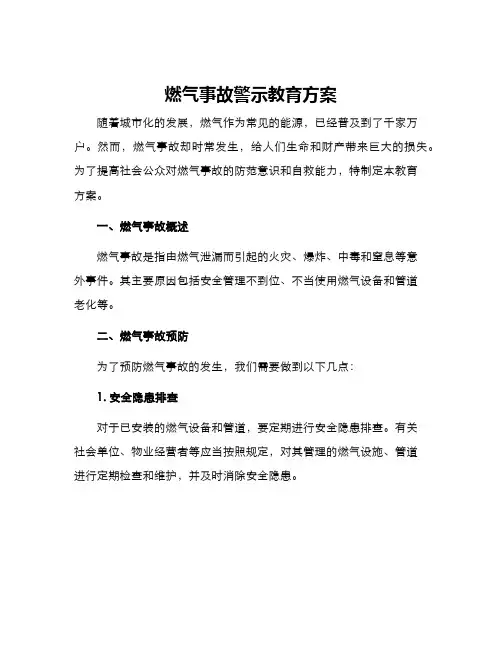 燃气事故警示教育方案