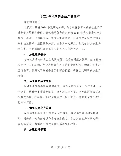 2024年汛期安全生产责任书(3篇)