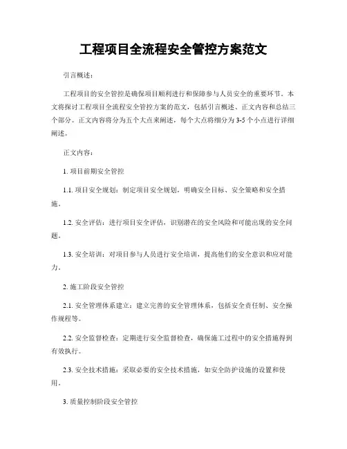 工程项目全流程安全管控方案范文