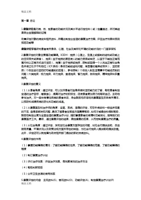 康复疗法评定重点总结学习资料