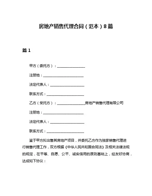 房地产销售代理合同(范本)8篇
