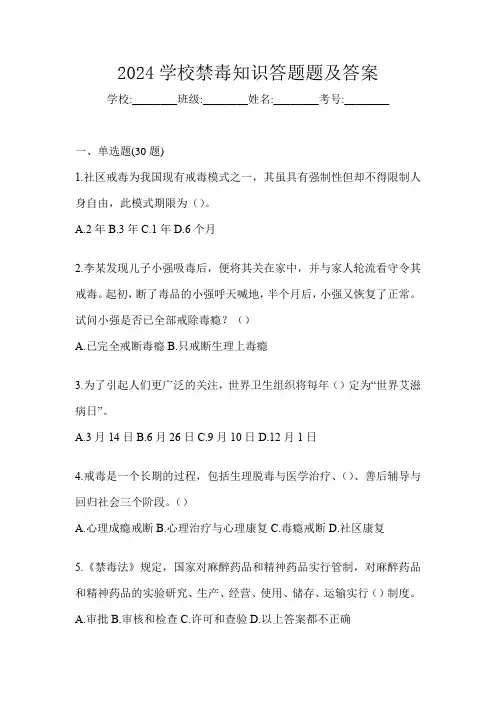 2024学校禁毒知识答题题及答案