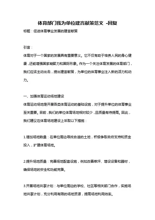 体育部门我为单位建言献策范文 -回复