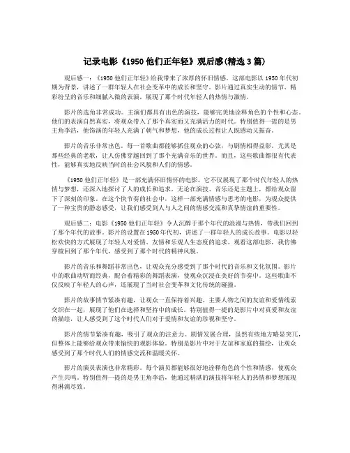 记录电影《1950他们正年轻》观后感(精选3篇)