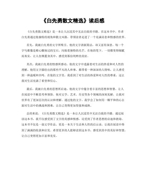 《白先勇散文精选》读后感