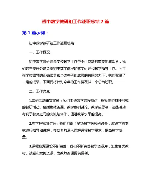 初中数学教研组工作述职总结7篇