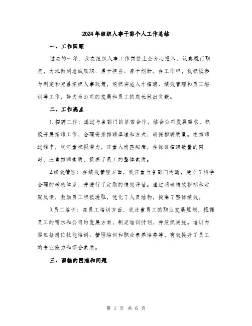 2024年组织人事干部个人工作总结（2篇）