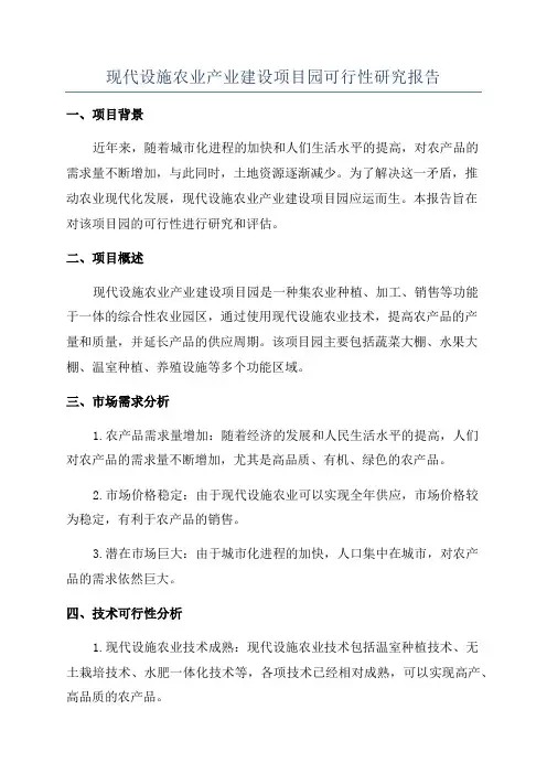 现代设施农业产业建设项目园可行性研究报告