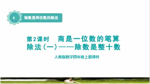 人教版四年级数学上册第六单元《商是一位数的笔算除法(一)——除数是整十数》课件