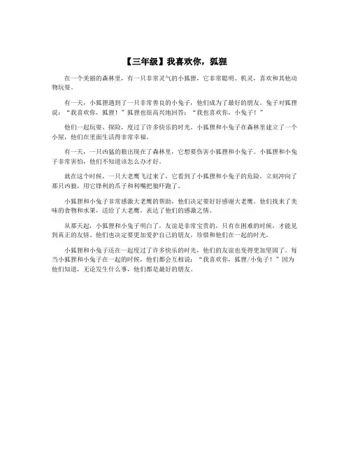 【三年级】我喜欢你,狐狸
