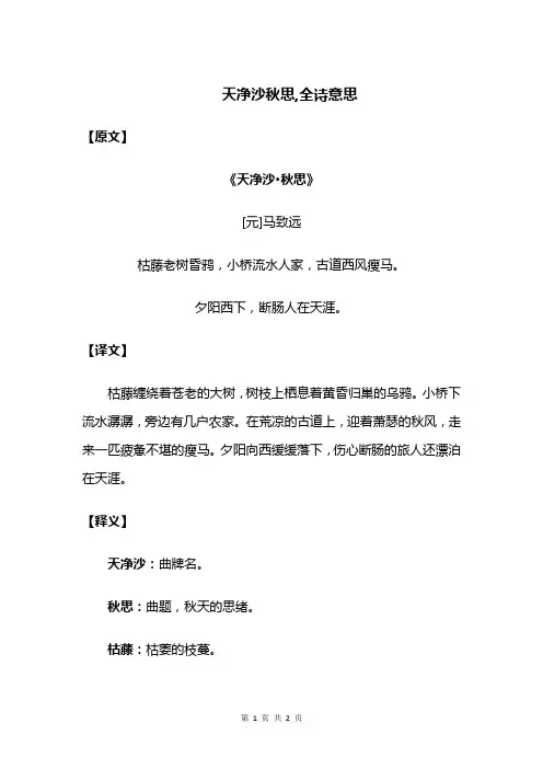 天净沙秋思,全诗的意思