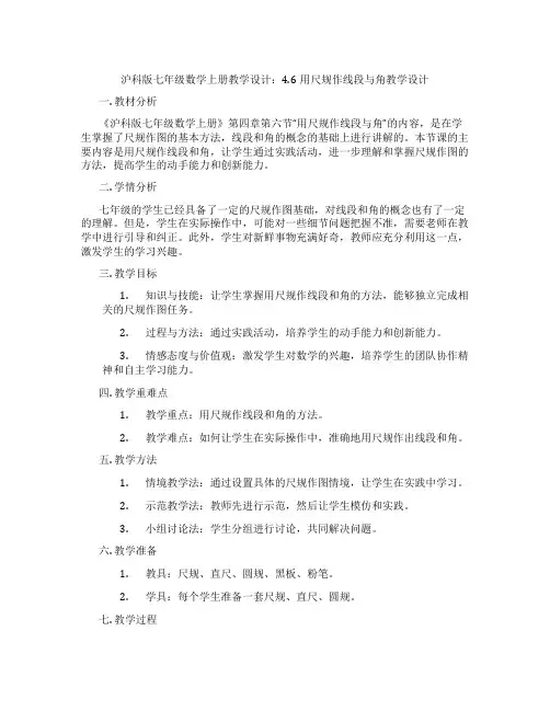 沪科版七年级数学上册教学设计：4.6用尺规作线段与角教学设计