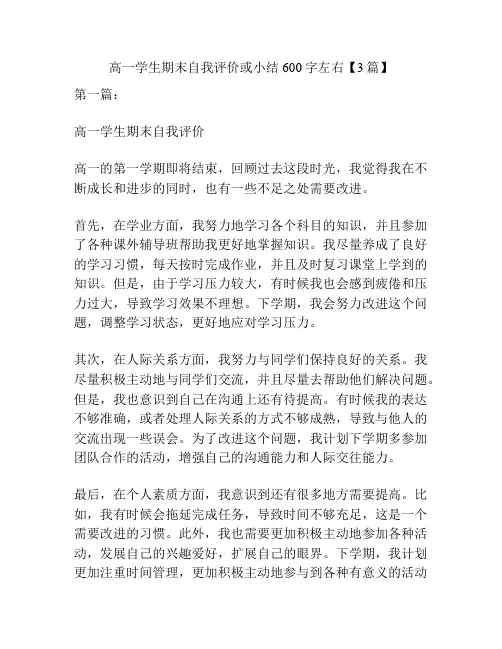 高一学生期末自我评价或小结600字左右【3篇】 2