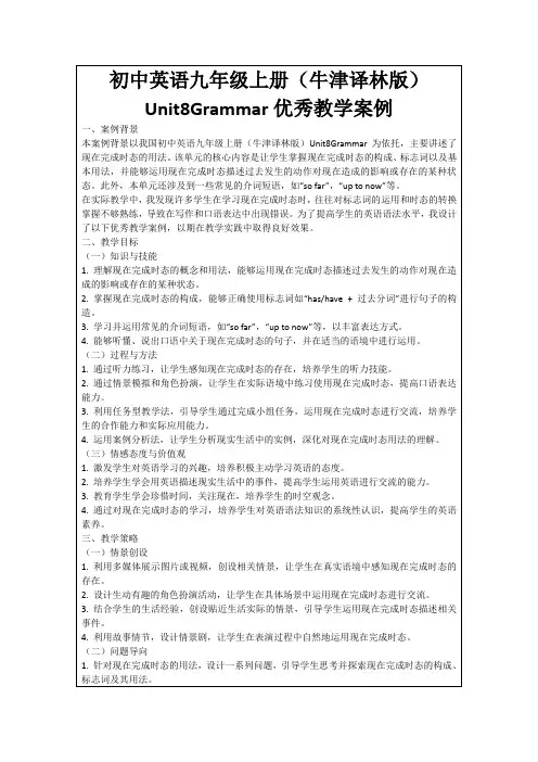 初中英语九年级上册(牛津译林版)Unit8Grammar优秀教学案例