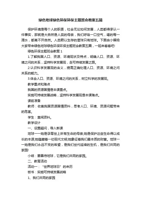 绿色地球绿色环保环保主题班会教案五篇