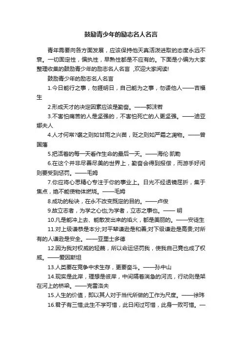 鼓励青少年的励志名人名言