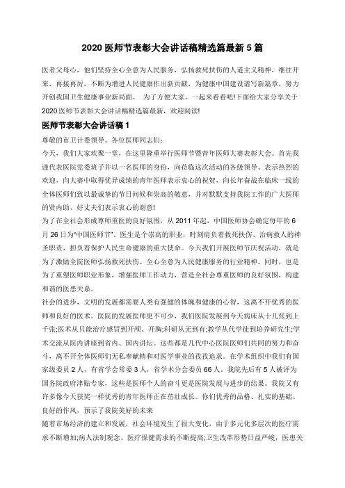 2020医师节表彰大会讲话稿精选篇最新5篇