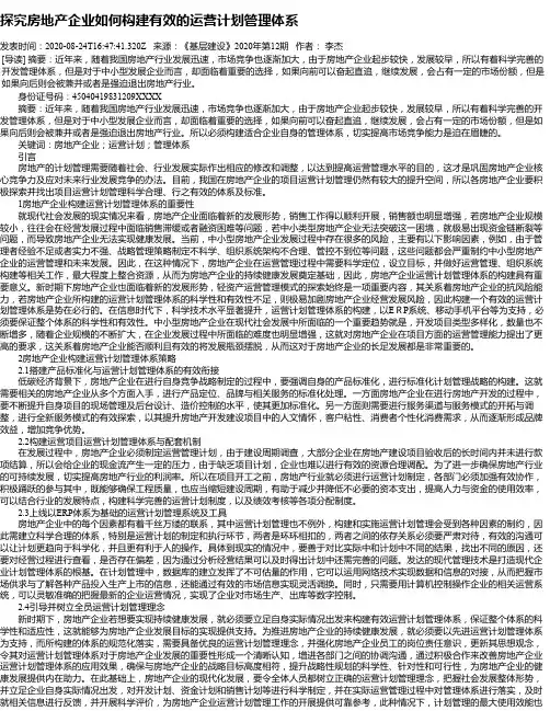 探究房地产企业如何构建有效的运营计划管理体系