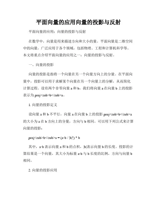 平面向量的应用向量的投影与反射