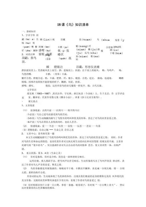 《鸟》《动物笑谈》知识清单及复习题.doc