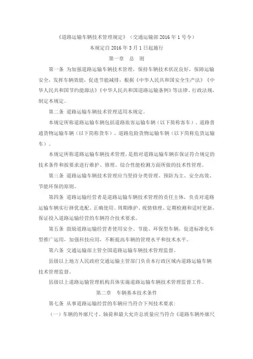 《道路运输车辆技术管理规定》2016年1号令