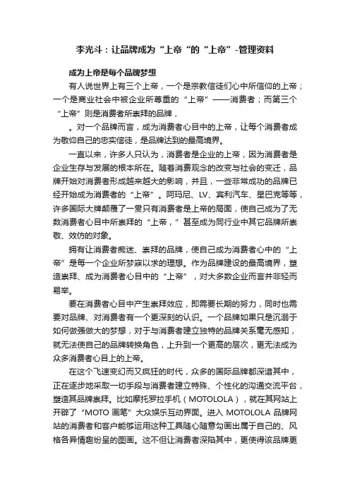 李光斗：让品牌成为“上帝“的“上帝”-管理资料