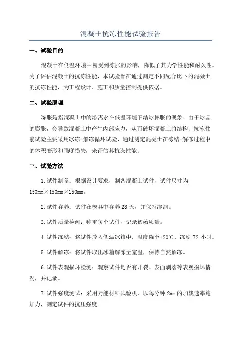 混凝土抗冻性能试验报告
